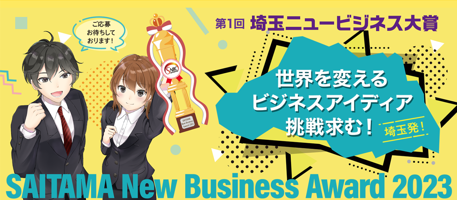 第一回 埼玉ニュービジネス大賞【SAITAMA New Busuness Award 2023】