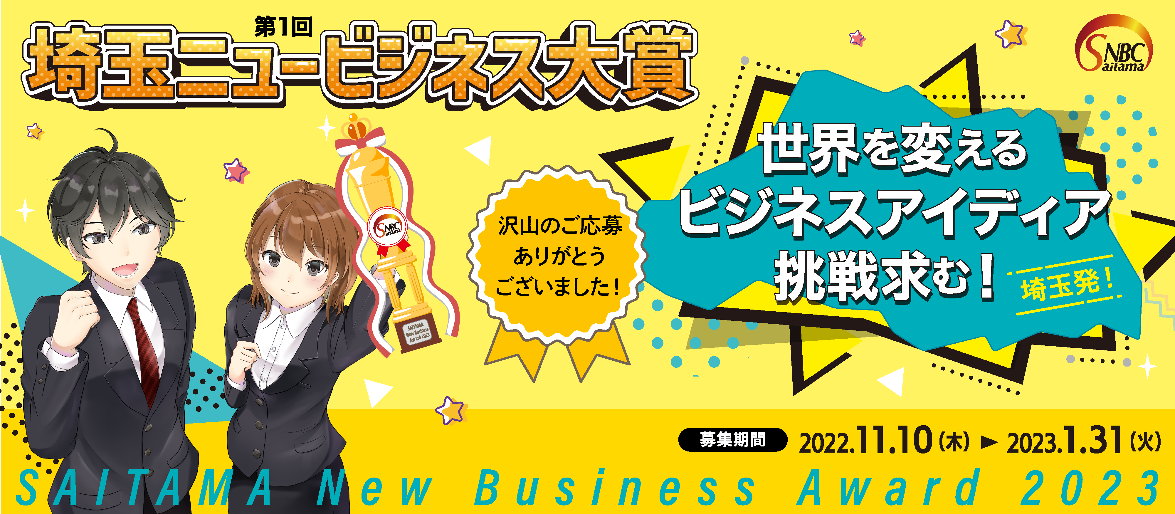 第一回 埼玉ニュービジネス大賞【SAITAMA New Busuness Award 2023】