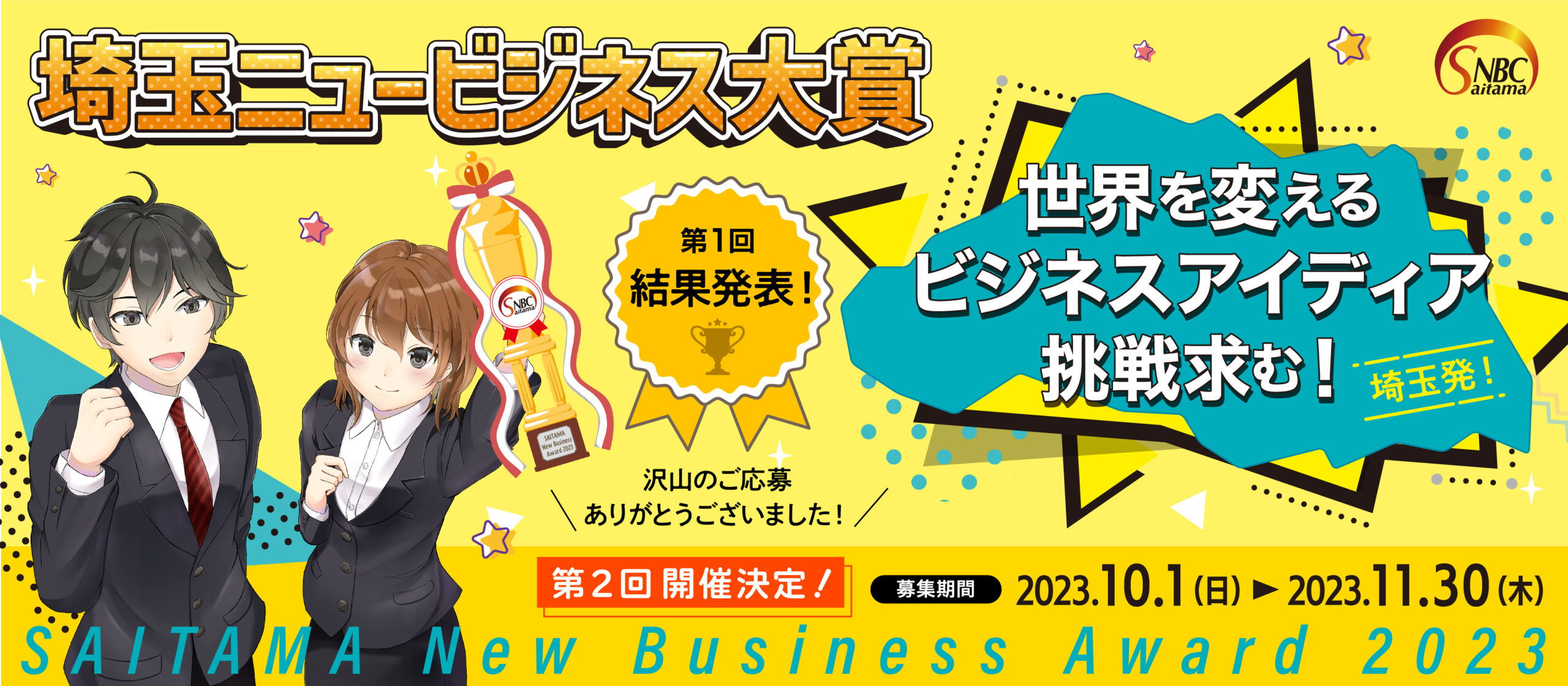 第一回 埼玉ニュービジネス大賞【SAITAMA New Busuness Award 2023】