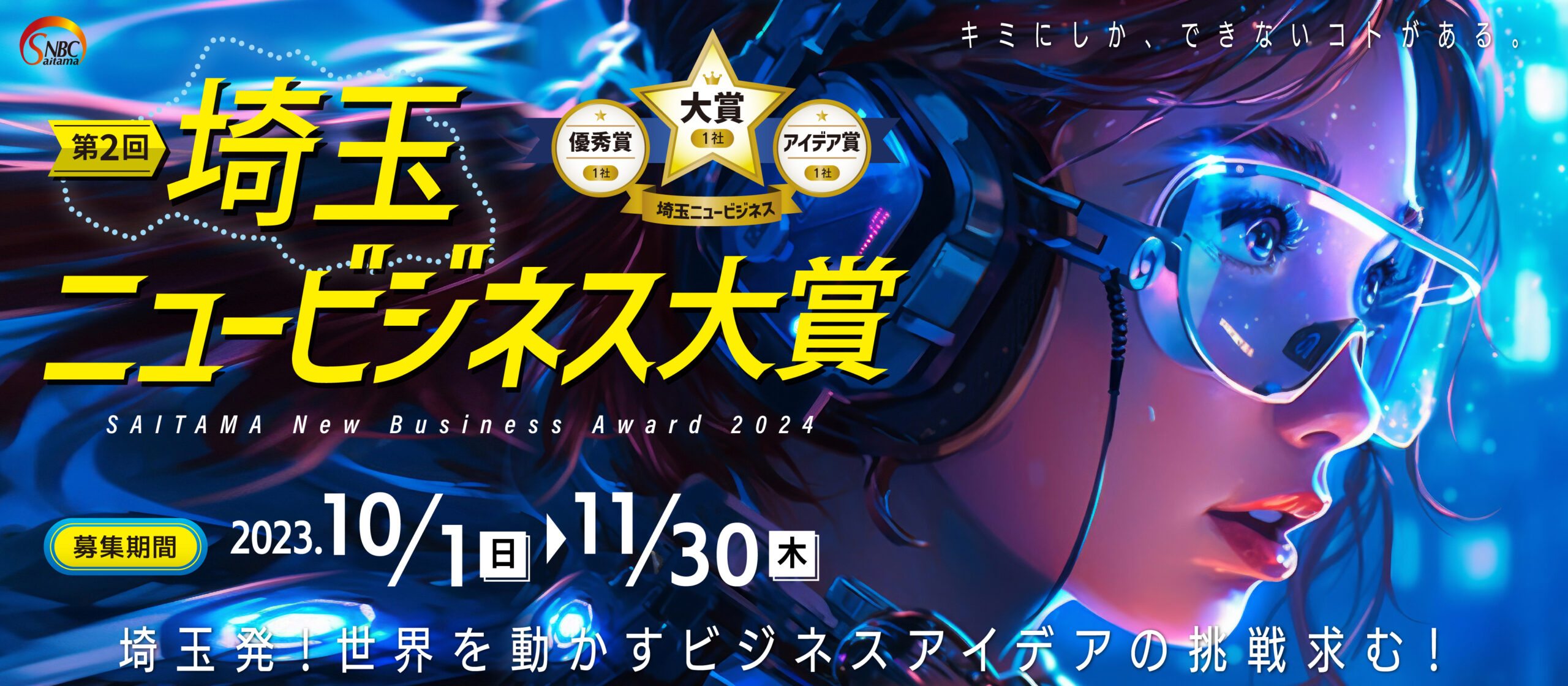 第二回 埼玉ニュービジネス大賞【SAITAMA New Busuness Award 2023】