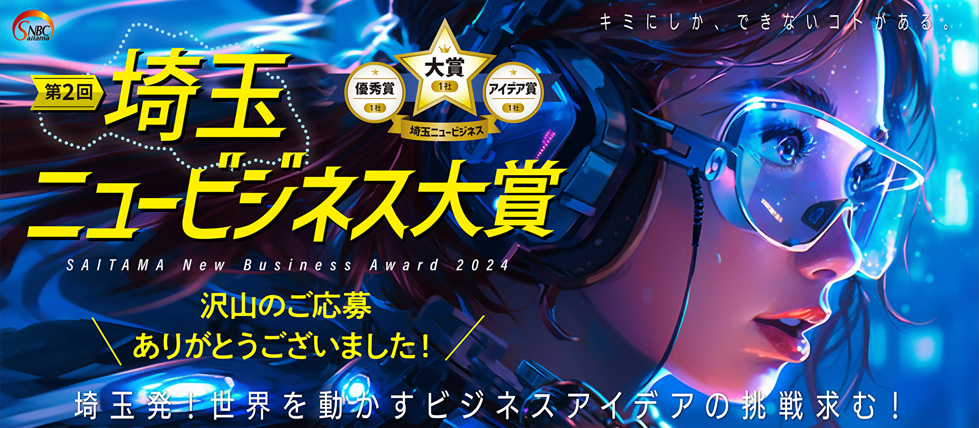第2回「埼玉ニュービジネス大賞」グランプリを5月21日（火）さいたま新都心で発表します