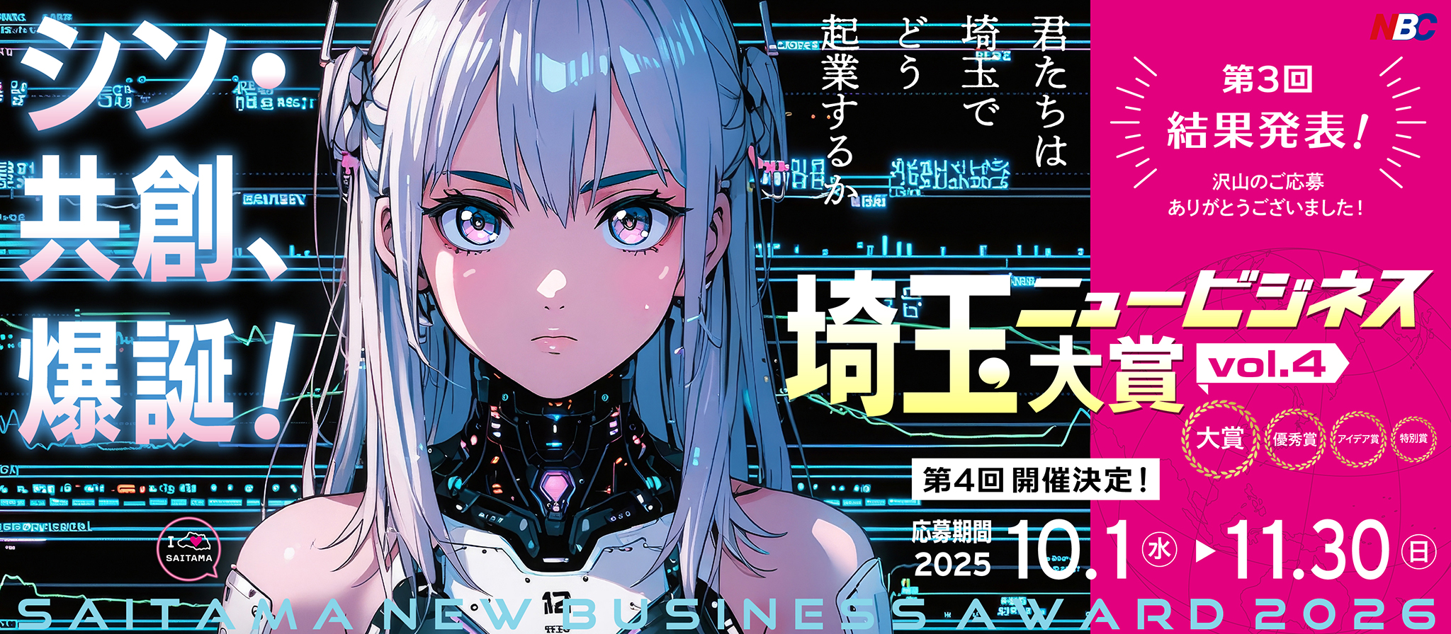 第4回 埼玉ニュービジネス大賞【SAITAMA New Busuness Award 2026】