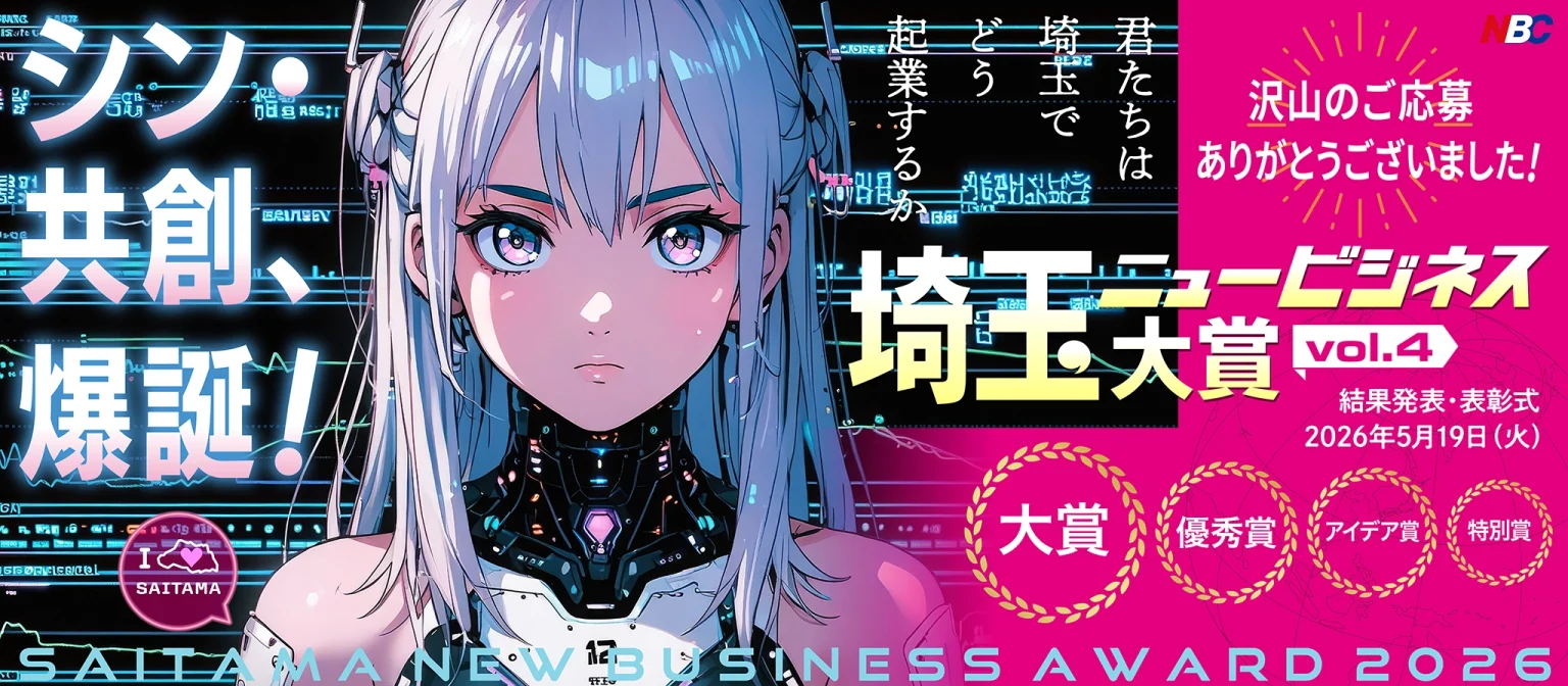 第4回 埼玉ニュービジネス大賞【SAITAMA New Busuness Award 2026】