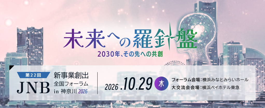 新事業創出全国フォーラム in 神奈川 2026