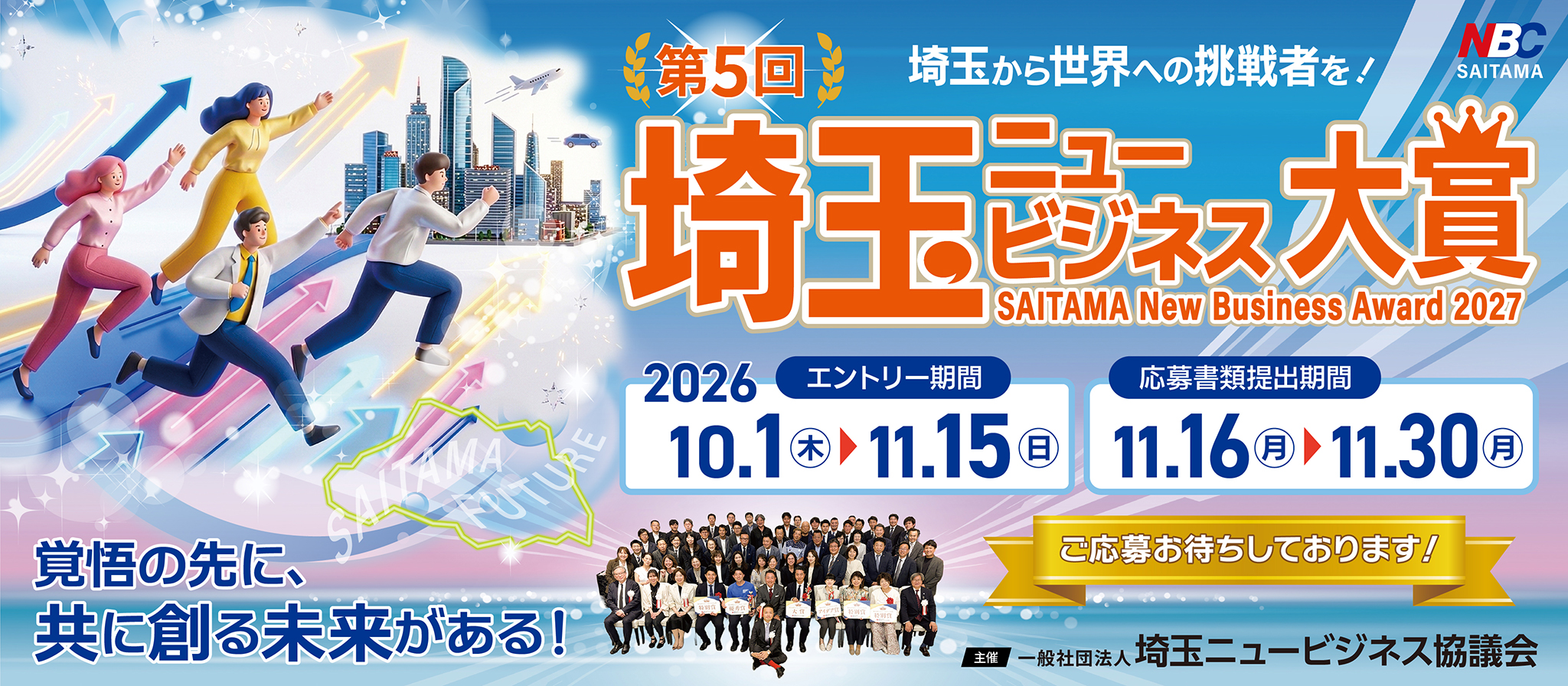 第5回 埼玉ニュービジネス大賞【SAITAMA New Busuness Award 2027】