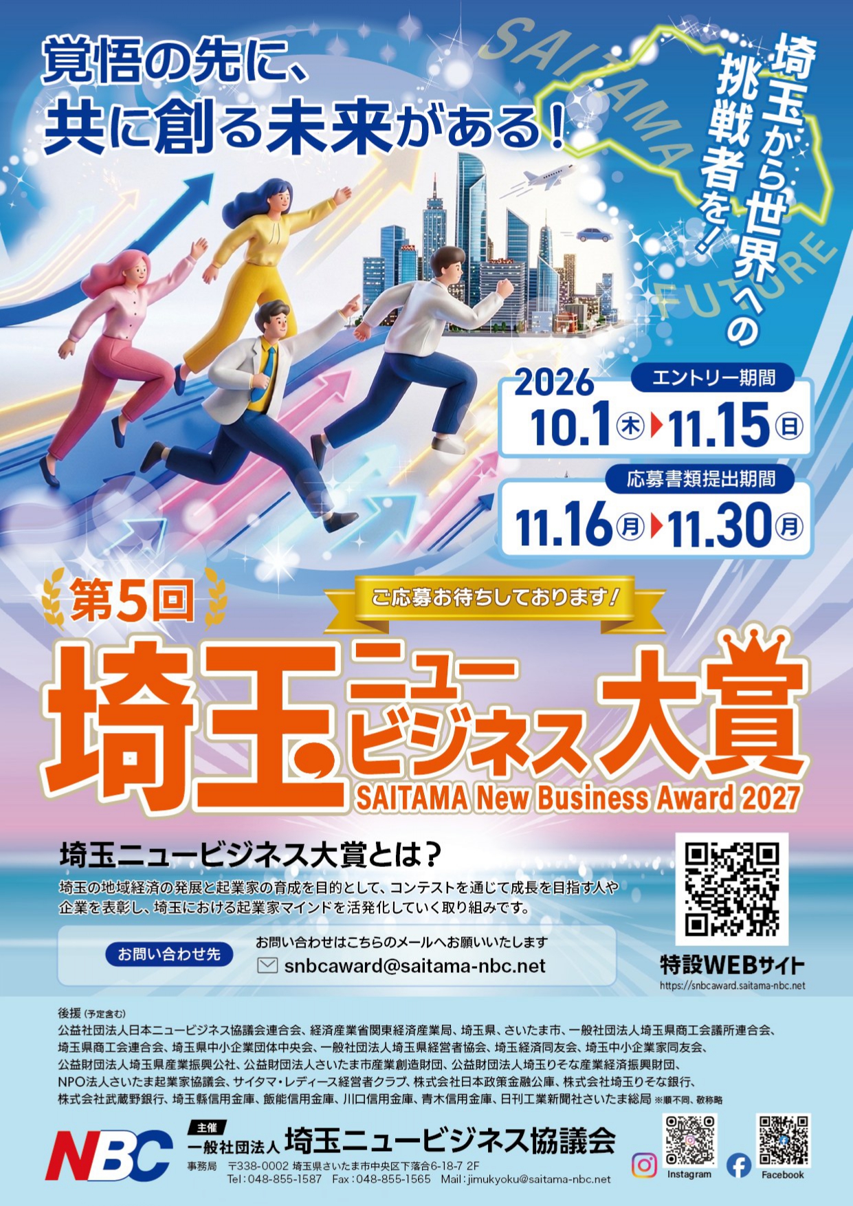 第5回「埼玉ニュービジネス大賞」10月1日からエントリー開始